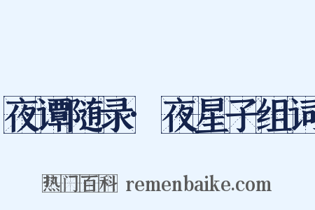 夜谭随录·夜星子组词是什么意思的图片
